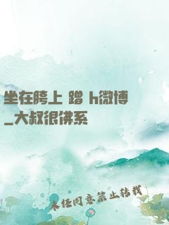 坐在胯上 蹭 h微博